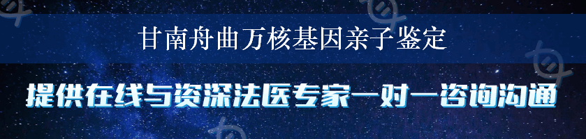 甘南舟曲万核基因亲子鉴定